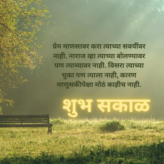 Good Morning Quotes in Marathi