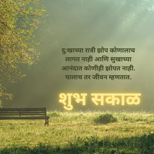 Good Morning Quotes Marathi for Love