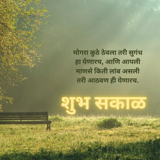 Good Morning Quotes Marathi for Whatsapp