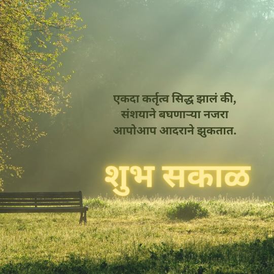 शुभ सकाळ मराठी संदेश