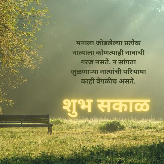 Good Morning Status in Marathi