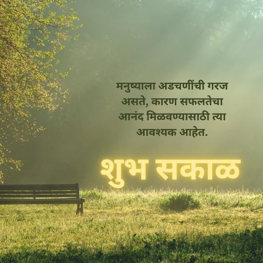 Good Morning Quotes Marathi for Whatsapp