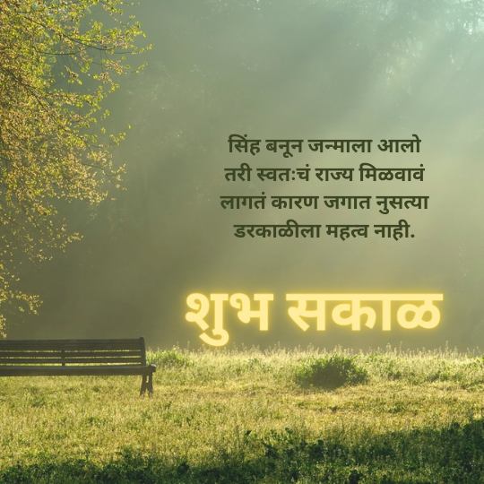 Good Morning Quotes in Marathi