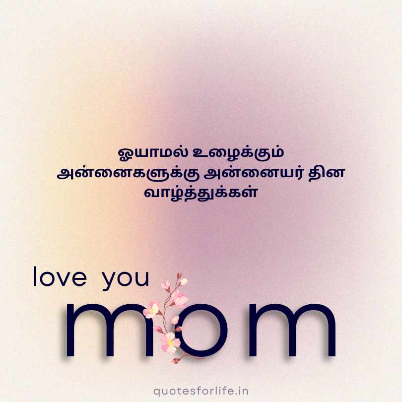 Amma Quotes in Tamil