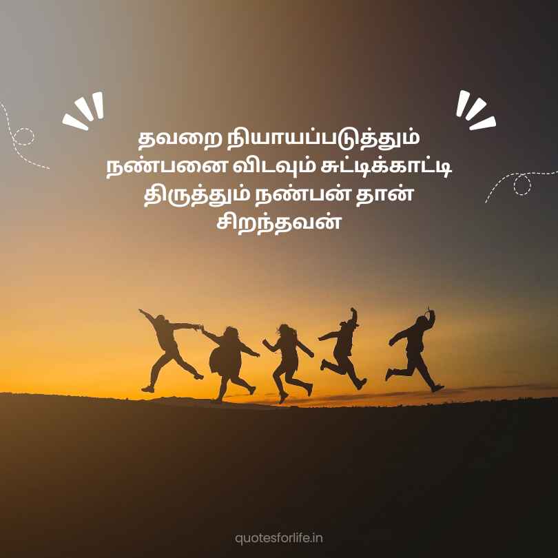 Friendship Quotes in Tamil