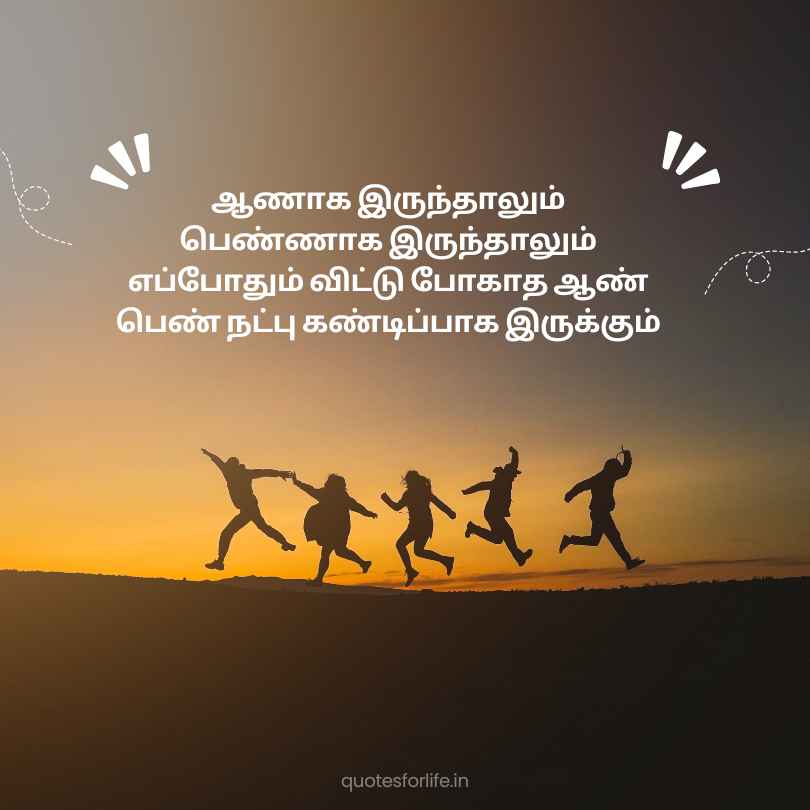 Tamil Quotes on Friendship 