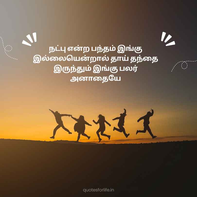 Tamil Quotes on Friendship 