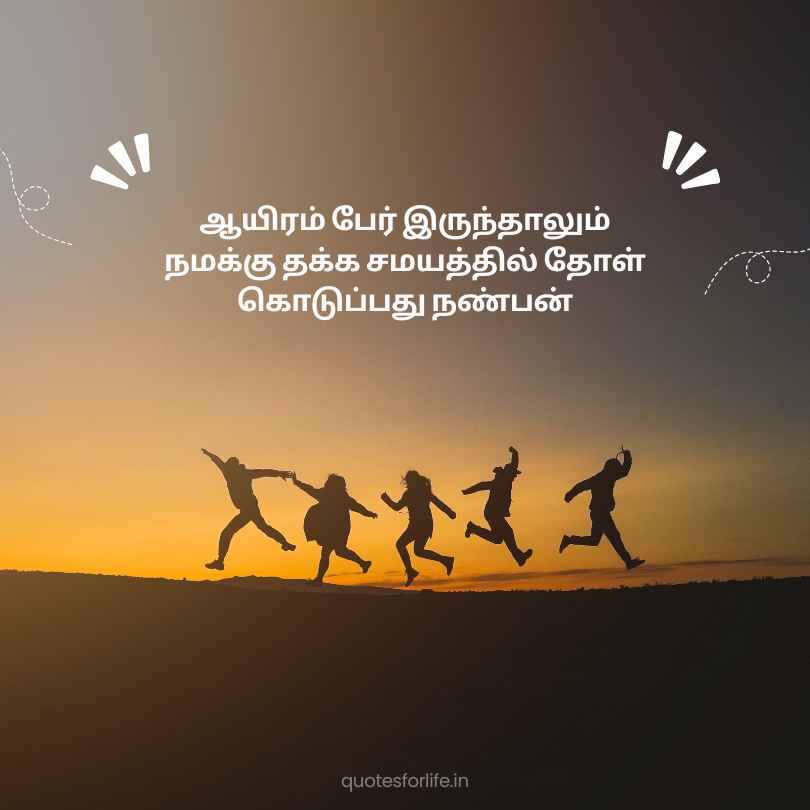 Friendship Quotes in Tamil