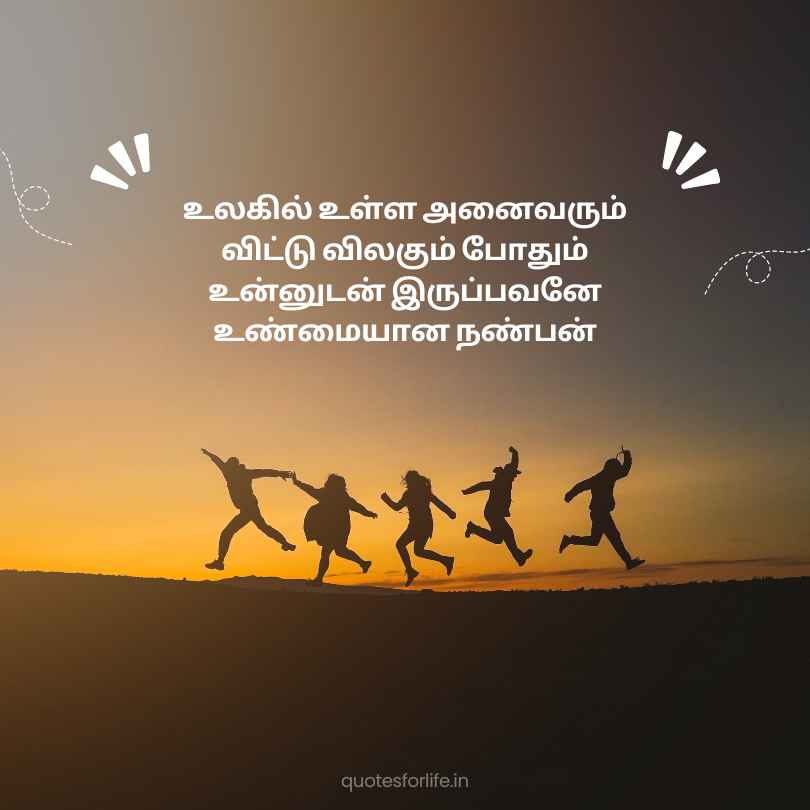 Tamil Friendship Quotes