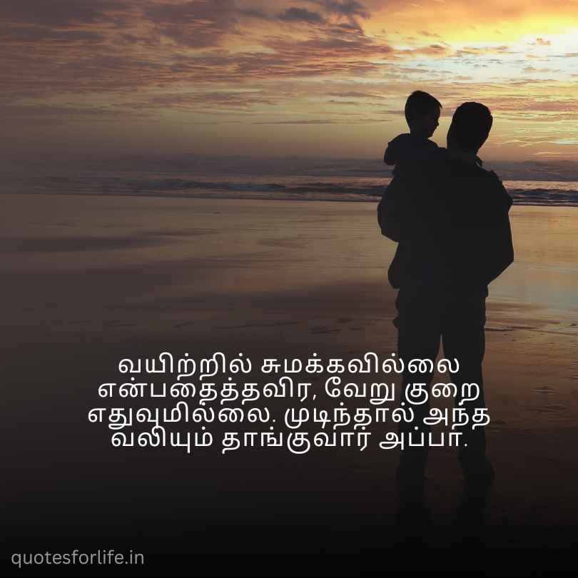 Tamil Appa Quotes