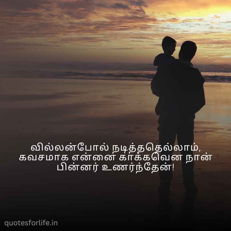 Tamil Appa Quotes