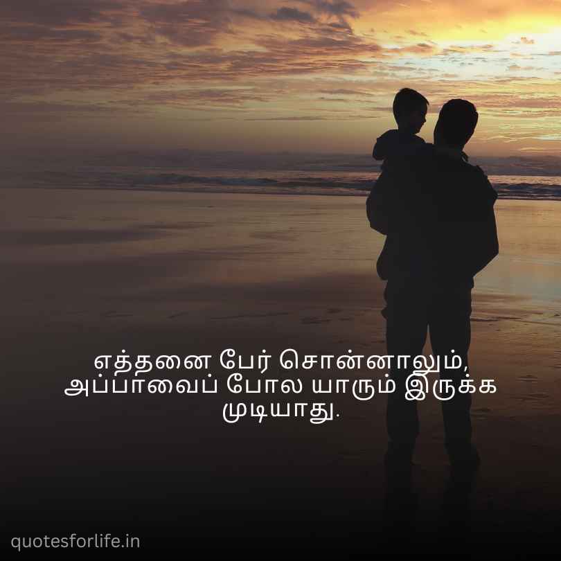 Appa Quotes Tamil