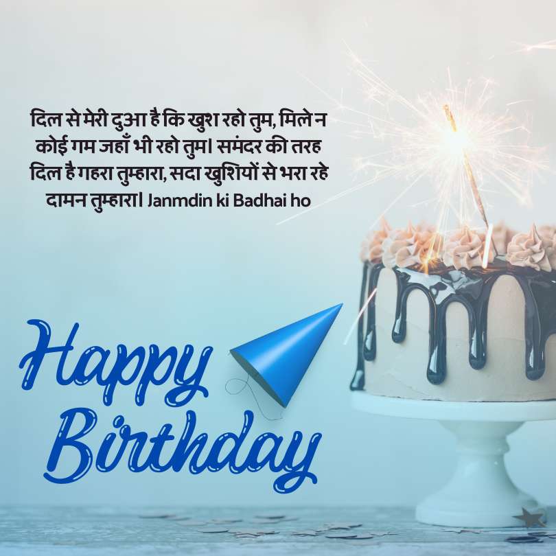 जन्मदिन की शायरी और कविताएं