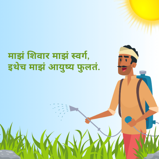 Shetkari Quotes in Marathi