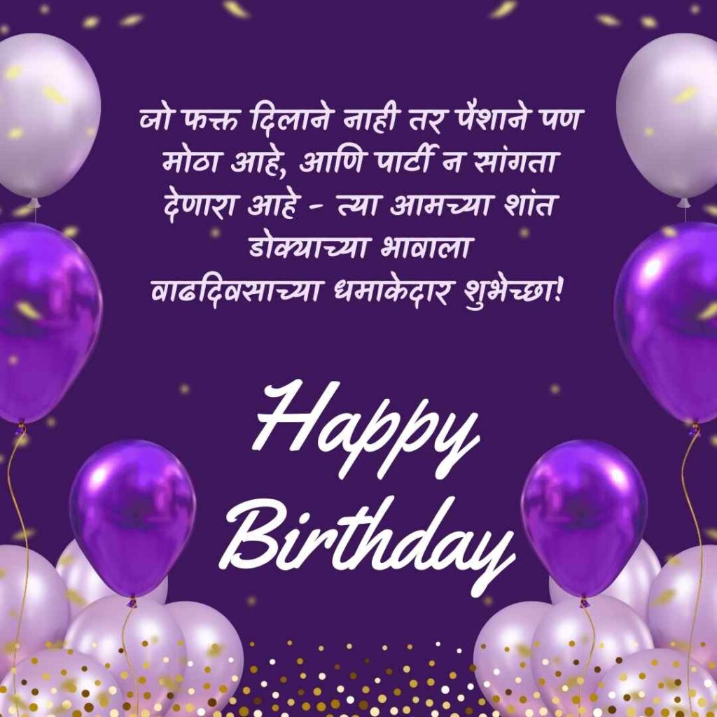Funny Marathi Wishes For Birthday