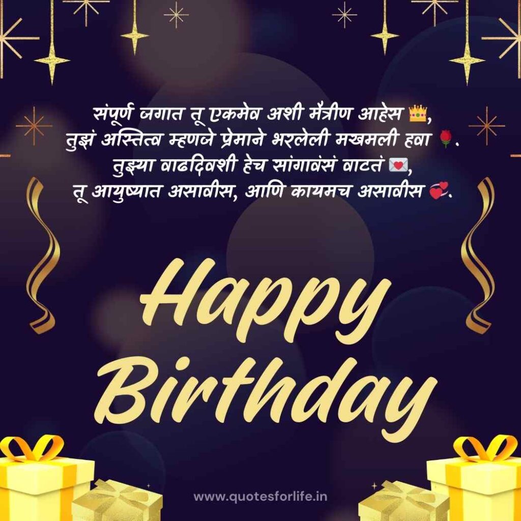 मैत्रिणीसाठी वाढदिवसाच्या हार्दिक शुभेच्छा शायरी