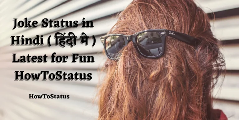 Joke Status in Hindi ( हिंदी मे ) Latest for Fun HowToStatus