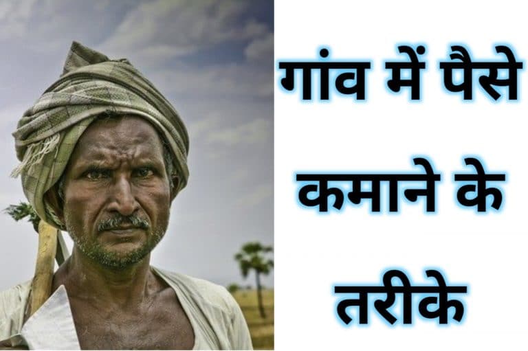 gaanv mein paise kamaane ka tareeka