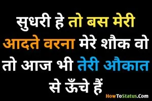 ➡सुधरी😈 हे तो 👆 बस 👉मेरी😉 आदते 🔫 वरना 🔜😈मेरे शौक🔪 वो तो 😎आज😏 भी तेरी 👉👩 औकात से ऊँचे🔝 हैं