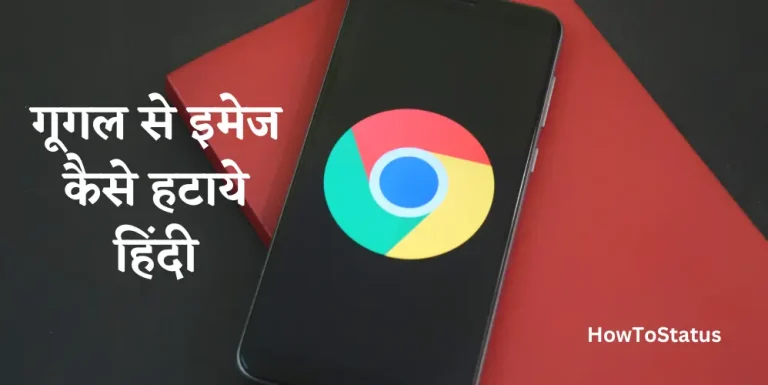 गूगल से इमेज कैसे हटाये हिंदी
