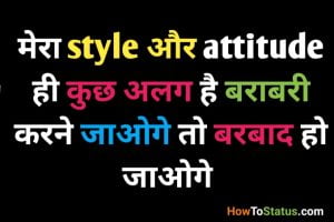 मेरा style और attitude ही कुछ अलग है बराबरी करने जाओगे तो बरबाद हो जाओगे