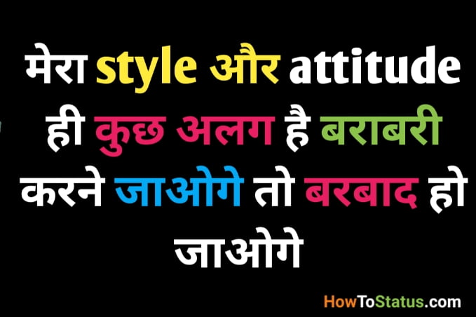 मेरा style और attitude ही कुछ अलग है बराबरी करने जाओगे तो बरबाद हो जाओगे