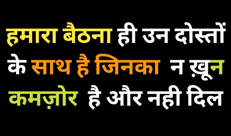 हमारा बैठना ही उन दोस्तों के साथ है जिनका न ख़ून कमज़ोरहै और नही दिल