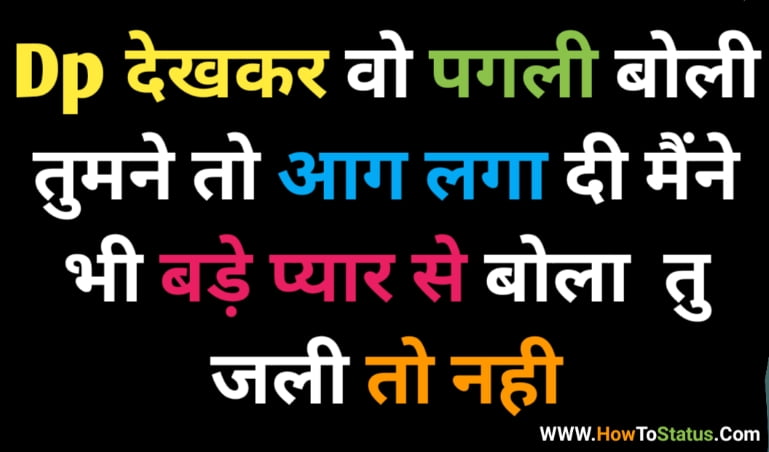 dp देखकर वो पगली बोली तुमने तो आग लगा दी मैंने भी बड़े प्यार से बोला तु जली तो नही ।।