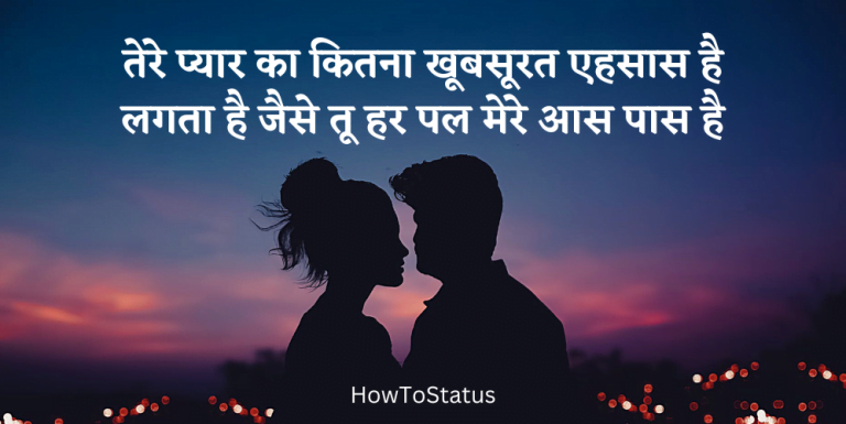 तेरे प्यार का कितना खूबसूरत एहसास है लगता है जैसे तू हर पल मेरे आस पास है