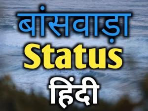 बांसवाड़ा Status Hindi