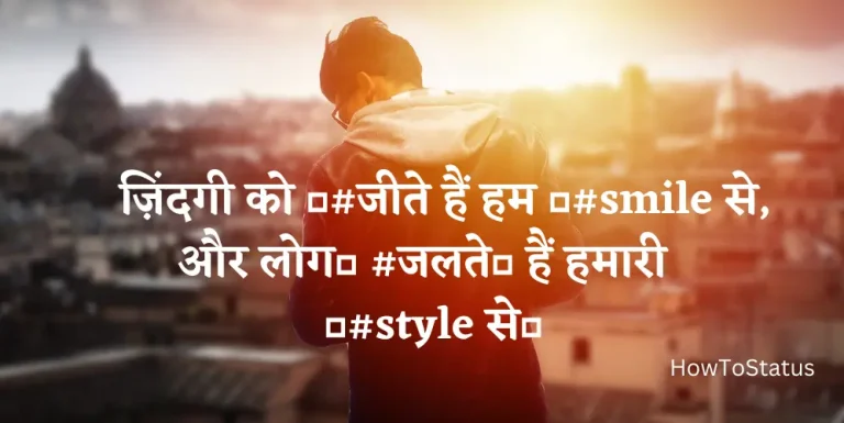 ज़िंदगी को ?#जीते हैं हम ?#smile से, और लोग? #जलते? हैं हमारी ?#style से?