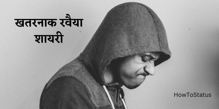 Khataranaak Ravaiya Shaayaree