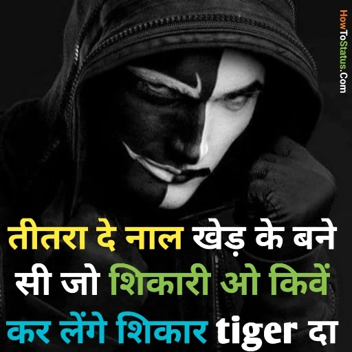 Attitude Lines: तीतरा दे ✋ नाल खेड़ 🎭 के बने सी जो शिकारी 🔫 ☝ ओ किवें 💪 कर लेंगे शिकार 👑 tiger 🐅 दा ❤