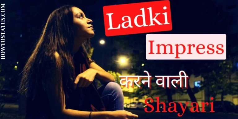 Girl Impress Shayari