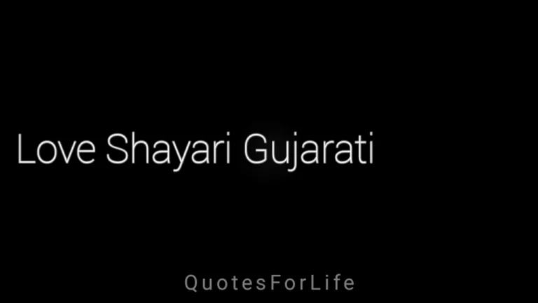 પ્રેમ શાયરી - 100+ Gujarati Love Shayari