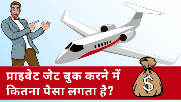 प्राइवेट जेट बुक करने में कितना पैसा लगता है? - Private Jet Booking India