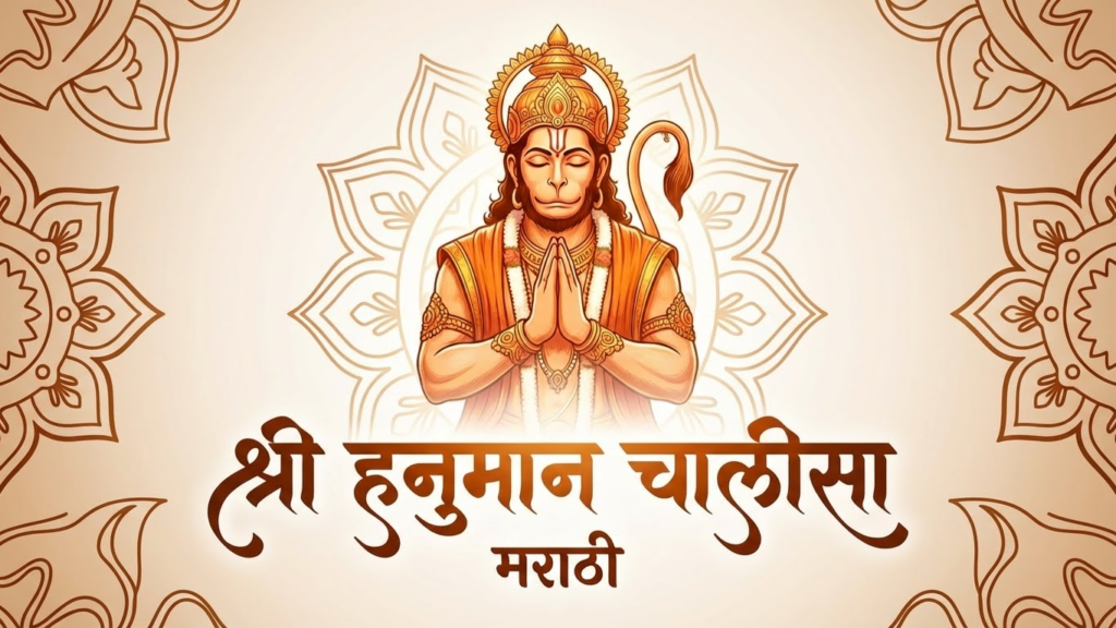 Hanuman Chalisa Lyrics in Marathi